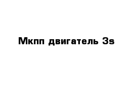 Мкпп двигатель 3s